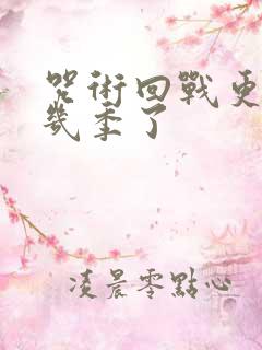 咒术回战更到第几季了