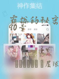 霸总的秘密漫画90章