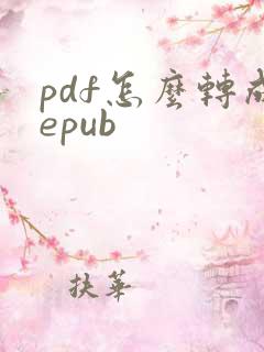 pdf怎么转成epub