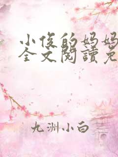 小俊的妈妈小说全文阅读免费阅读