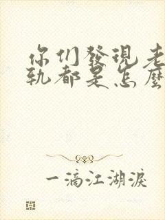 你们发现老公出轨都是怎么做的