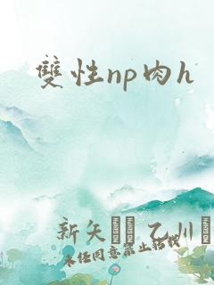 双性np肉h
