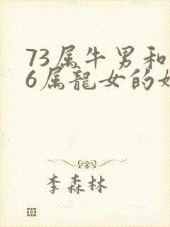 73属牛男和76属龙女的姻缘