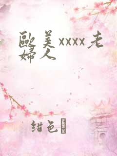 欧美xxxx老妇人