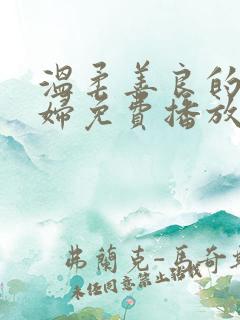 温柔善良的儿媳妇免费播放电视剧