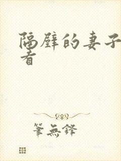 隔壁的妻子在线看