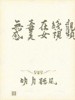 无毒在线观看性感美女视频