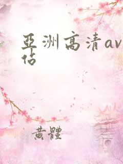 亚洲高清av网站