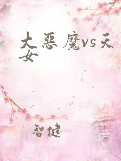 大恶魔vs天才女