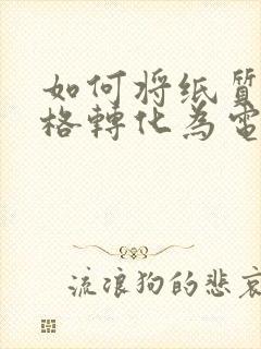 如何将纸质版表格转化为电子表格