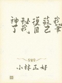 神秘复苏我驾驭了我自己笔趣阁无弹窗