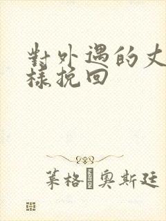 对外遇的丈夫怎样挽回
