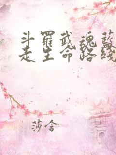 斗罗武魂蓝银草走生命路线