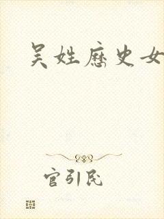 吴姓历史女名人