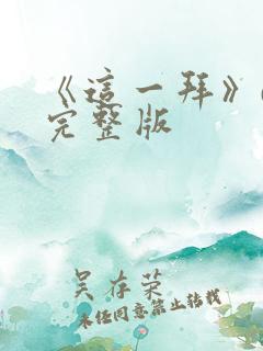 《这一拜》dj完整版