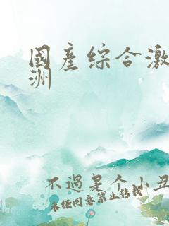 国产综合激情亚洲