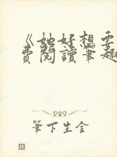 《她好想要》免费阅读笔趣阁无弹窗