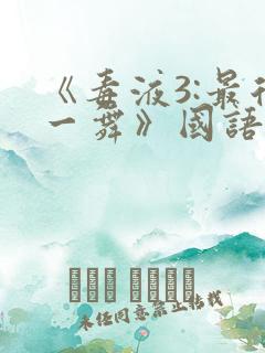 《毒液3:最后一舞》国语
