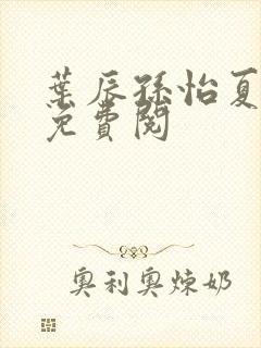 叶辰孙怡夏若雪免费阅