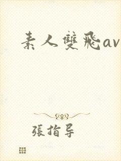 素人双飞av