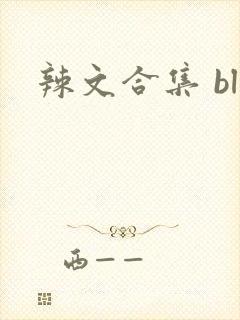 辣文合集 bl