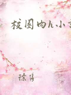 校园肉h小说