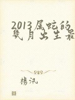 2013属蛇的几月出生最好