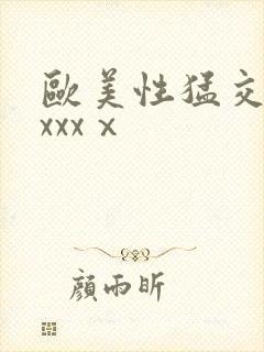 欧美性猛交xxxxxⅹ