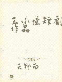 王小亿短剧全部作品