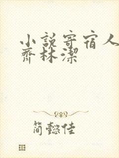 小说寄宿人生秦齐林洁