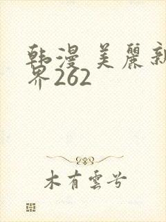 韩漫 美丽新世界262