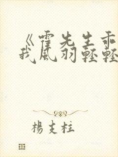 《霍先生乖乖宠我风羽轻轻》