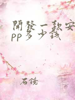 开发一款安卓app多少钱