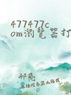 477477com浏览器打开47147