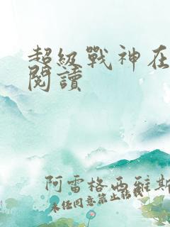超级战神在都市阅读