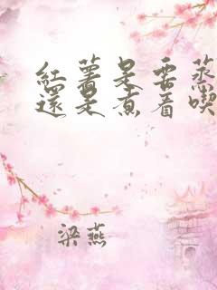 红薯是要蒸着吃还是煮着吃