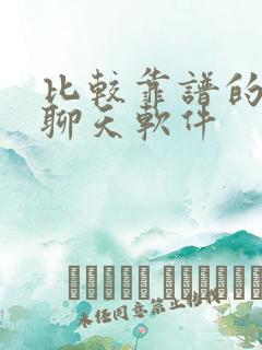 比较靠谱的交友聊天软件