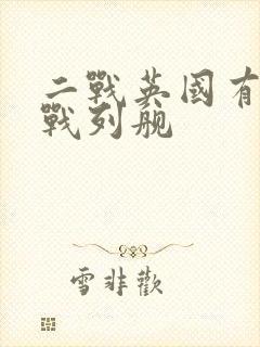 二战英国有哪些战列舰