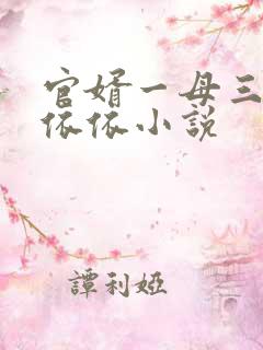 官婿一母三女柳依依小说