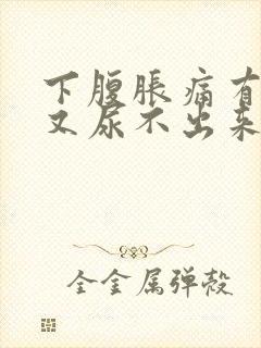 下腹胀痛有尿意又尿不出来
