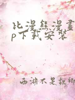 比漫熊漫画app下载安装