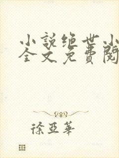 小说绝世小医仙全文免费阅读