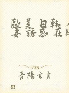 欧美 日韩 人妻 诱惑 在线