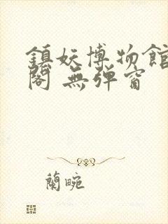 镇妖博物馆笔趣阁 无弹窗