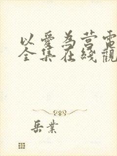 以爱为营电视剧全集在线观看免费