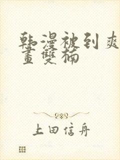 韩漫被到爽流漫画双楠
