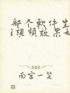 哪个软件生成ai视频效果好