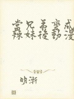 当兄弟变成黑皮辣妹后动漫