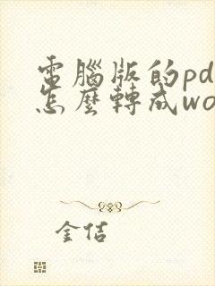 电脑版的pdf怎么转成word版