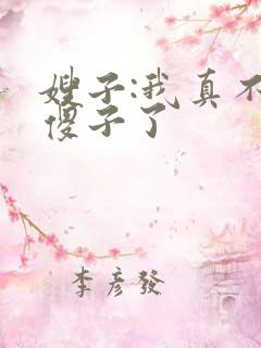 嫂子:我真不是傻子了